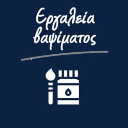 ergaleia-bapsimatos