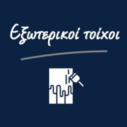 xromata-exsoteriko-toixoi