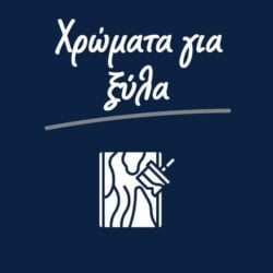 xromata-gia-xsila