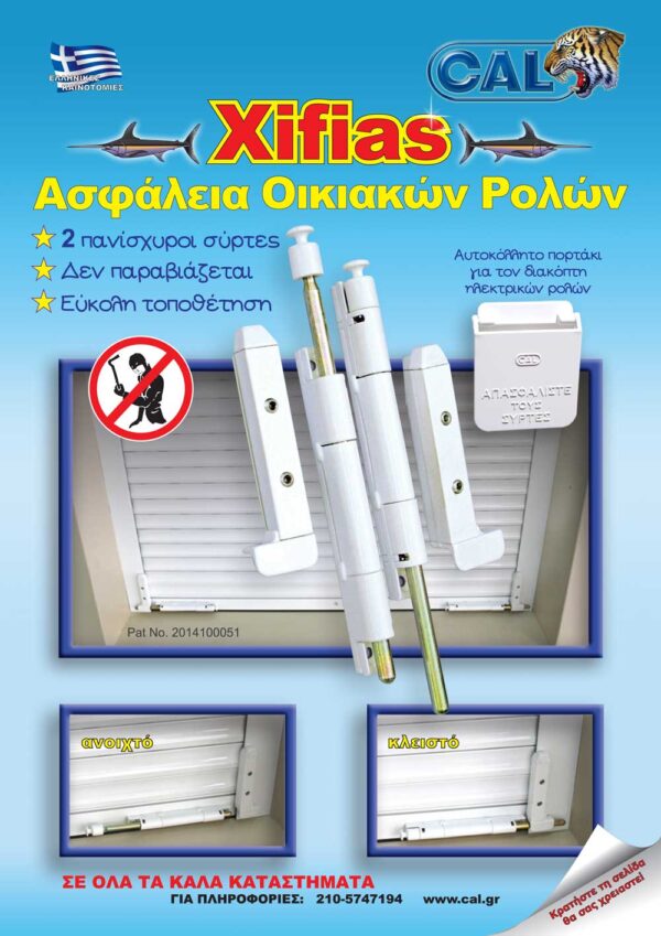 Έξτρα Ασφάλεια Οικιακών Ρολών Xifias Λευκή (Ζεύγος)