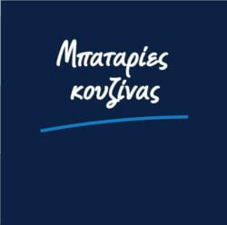 mpataries-kouzinas